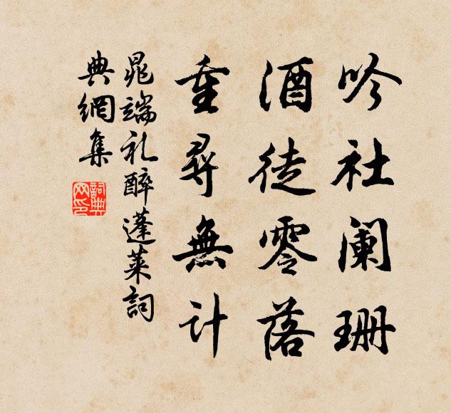 晁端礼吟社阑珊，酒徒零落，重寻无计书法作品欣赏
