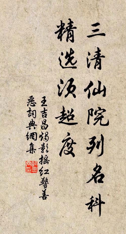 王吉昌三清仙院列名科，精选须超度书法作品欣赏