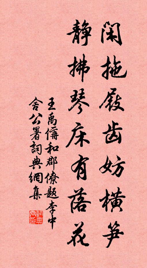 王禹偁闲拖屐齿妨横笋，静拂琴床有落花书法作品欣赏