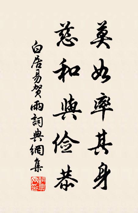 白居易莫如率其身,慈和与俭恭书法作品欣赏