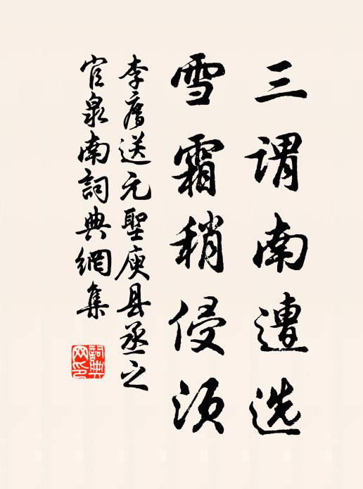 李廌三谓南遭选，雪霜稍侵须书法作品欣赏