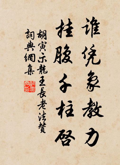 胡寅谁凭象教力，挂腹千柱启书法作品欣赏