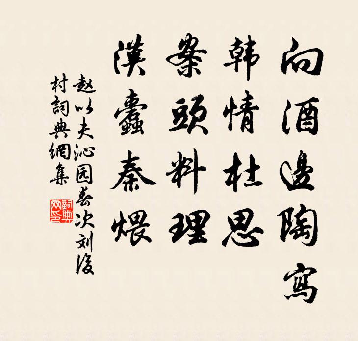 赵以夫向酒边陶写，韩情杜思，案头料理，汉蠹秦煨书法作品欣赏