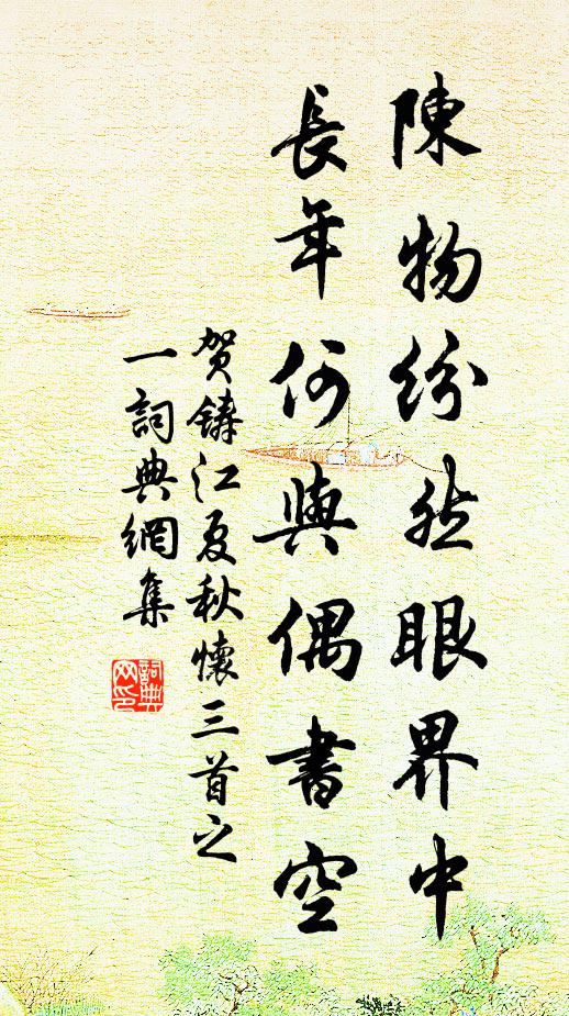 贺铸陈物纷然眼界中，长年何与偶书空书法作品欣赏