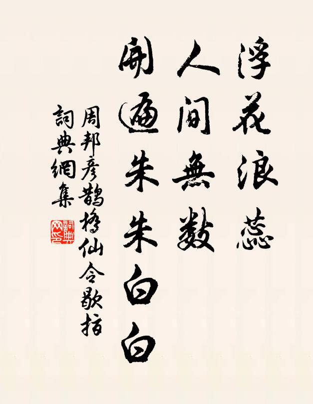 周邦彦浮花浪蕊，人间无数，开遍朱朱白白书法作品欣赏
