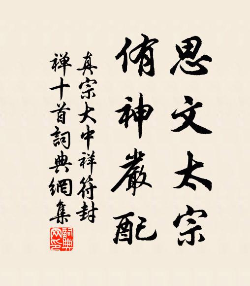 真宗思文太宗，侑神严配书法作品欣赏