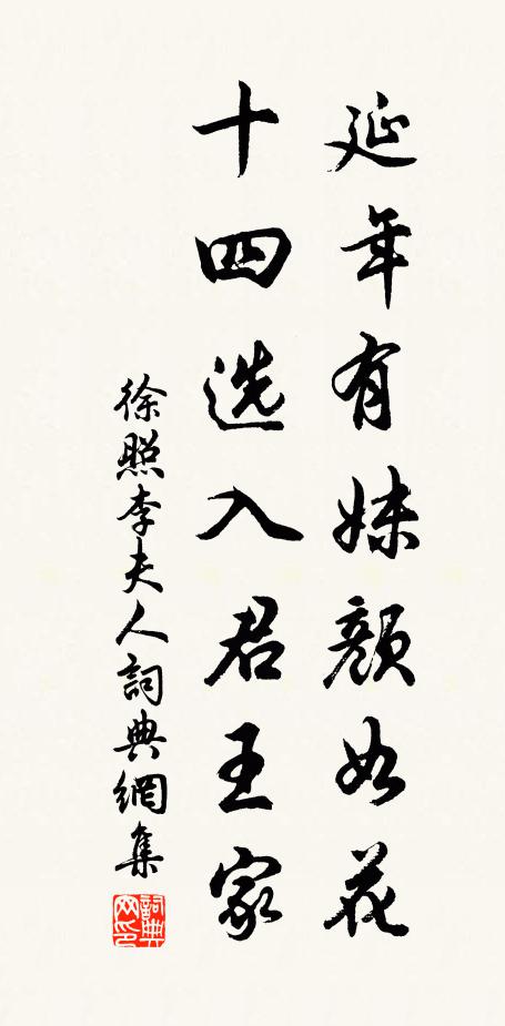 徐照延年有妹颜如花，十四选入君王家书法作品欣赏