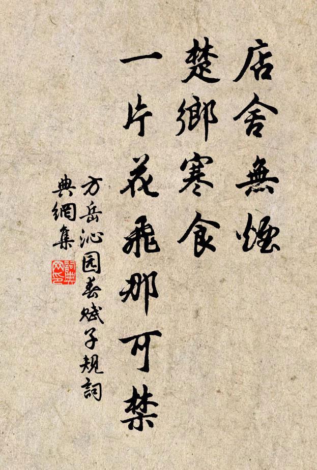 方岳店舍无烟，楚乡寒食，一片花飞那可禁书法作品欣赏