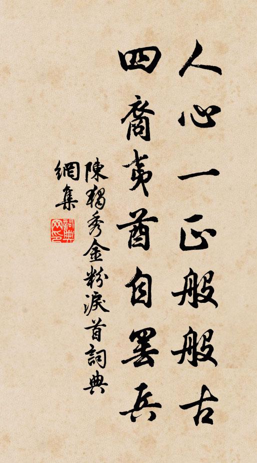 陈独秀人心一正般般古，四裔夷酋自罢兵书法作品欣赏
