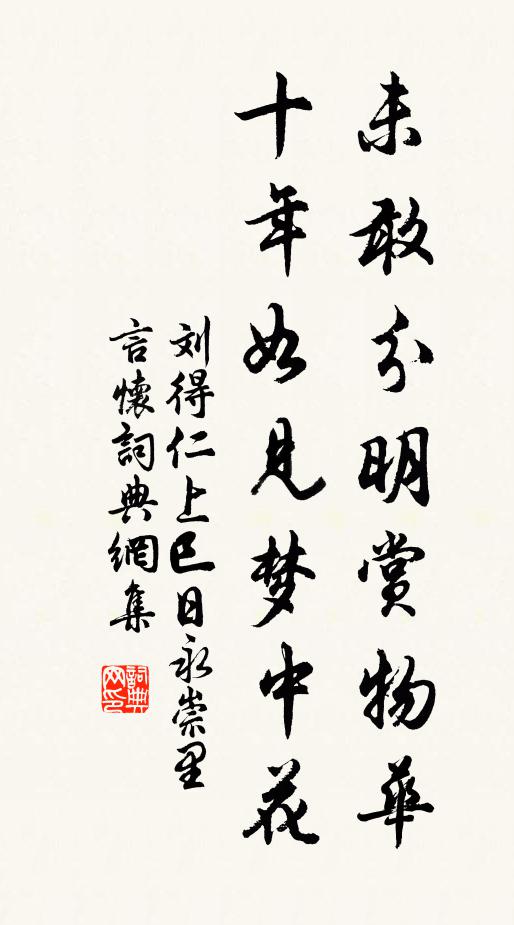 刘得仁未敢分明赏物华，十年如见梦中花书法作品欣赏
