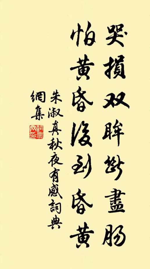 朱淑真哭损双眸断尽肠，怕黄昏后到昏黄书法作品欣赏