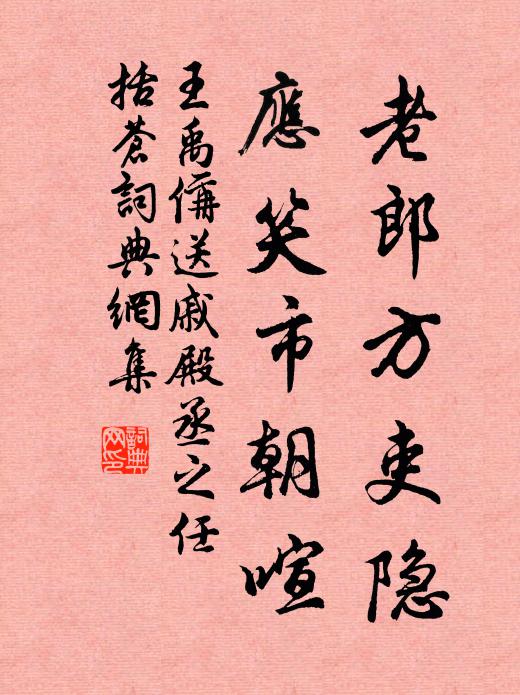王禹偁老郎方吏隐，应笑市朝喧书法作品欣赏