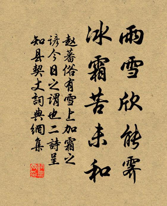 赵蕃雨雪欣能霁，冰霜苦未和书法作品欣赏