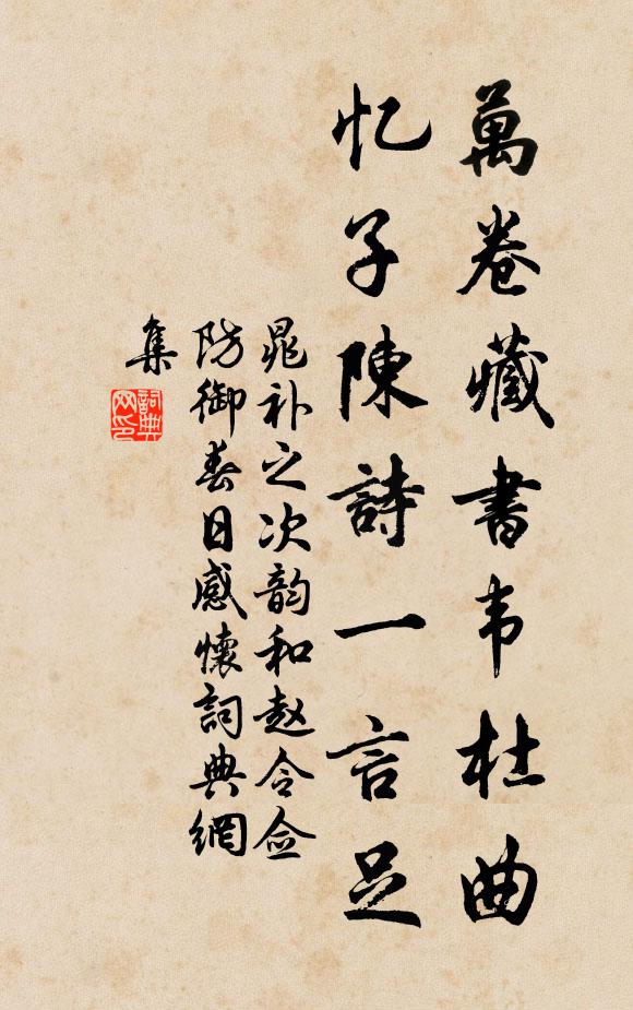 晁补之万卷藏书韦杜曲，忆子陈诗一言足书法作品欣赏