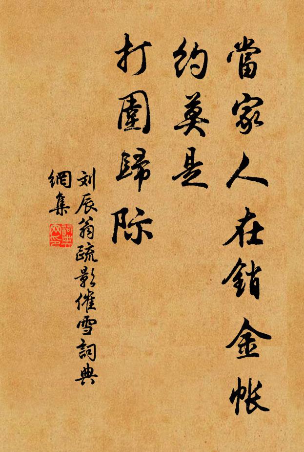 刘辰翁当家人在销金帐，约莫是、打围归际书法作品欣赏
