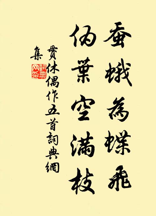 贯休蚕蛾为蝶飞,伪叶空满枝书法作品欣赏
