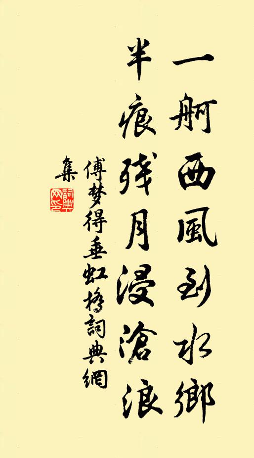 傅梦得一舸西风到水乡，半痕残月浸沧浪书法作品欣赏