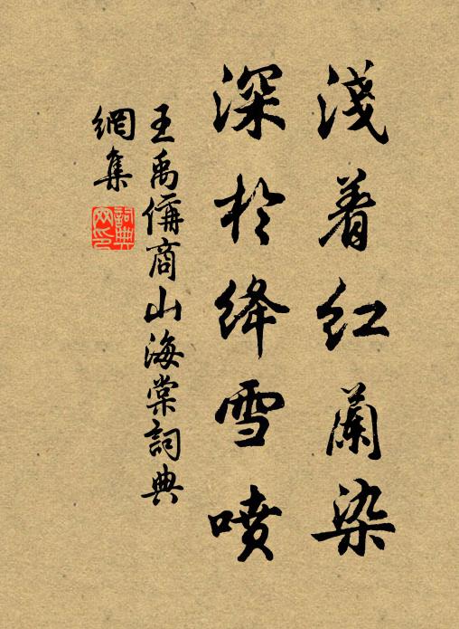 王禹偁浅着红兰染，深于绛雪喷书法作品欣赏