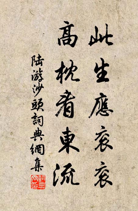 陆游此生应衮衮，高枕看东流书法作品欣赏