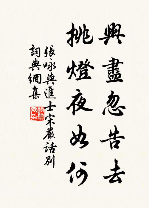张咏兴尽忽告去，挑灯夜如何书法作品欣赏