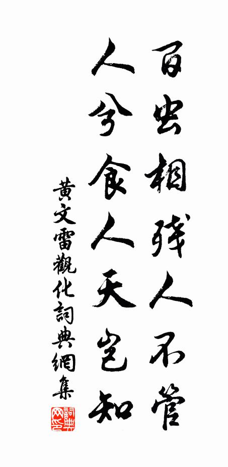 黄文雷百虫相残人不管，人兮食人天岂知书法作品欣赏