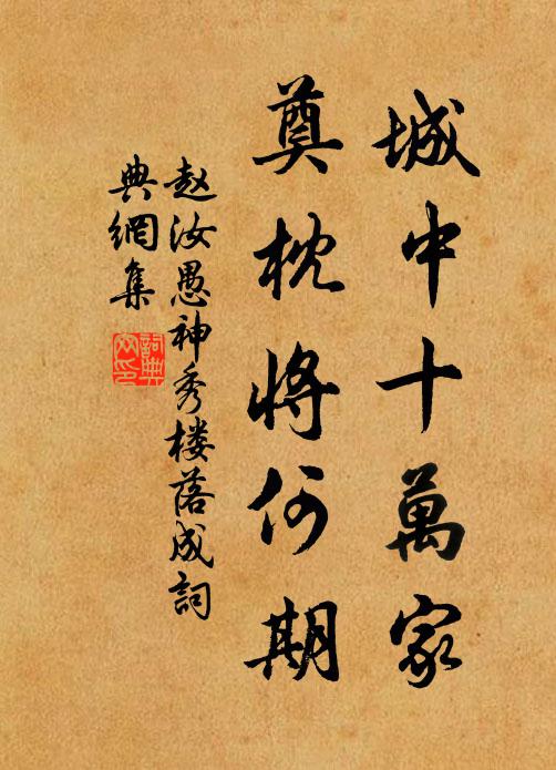 赵汝愚城中十万家，奠枕将何期书法作品欣赏
