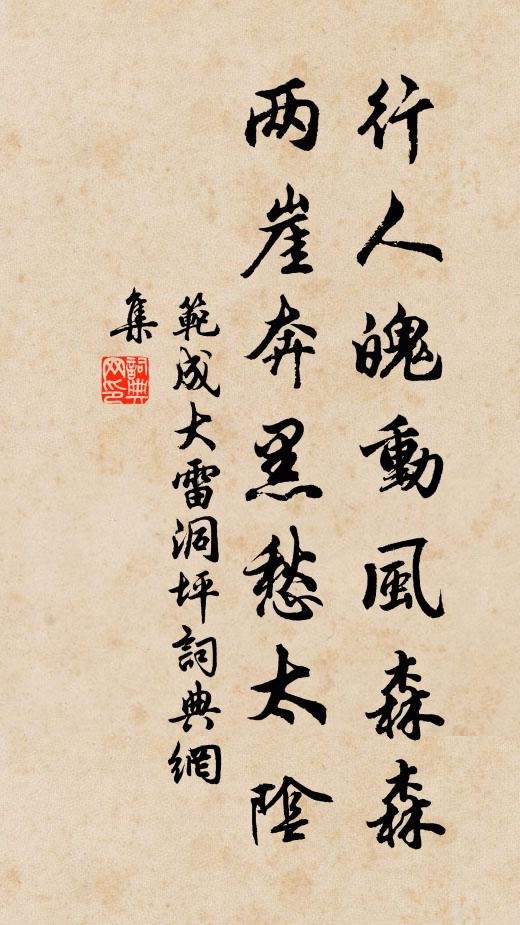 范成大行人魄动风森森，两崖奔黑愁太阴书法作品欣赏