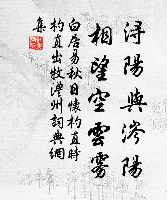 白居易浔阳与涔阳，相望空云雾书法作品欣赏