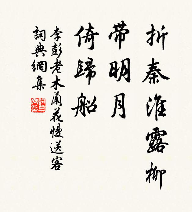 李彭老折秦淮露柳，带明月、倚归船书法作品欣赏