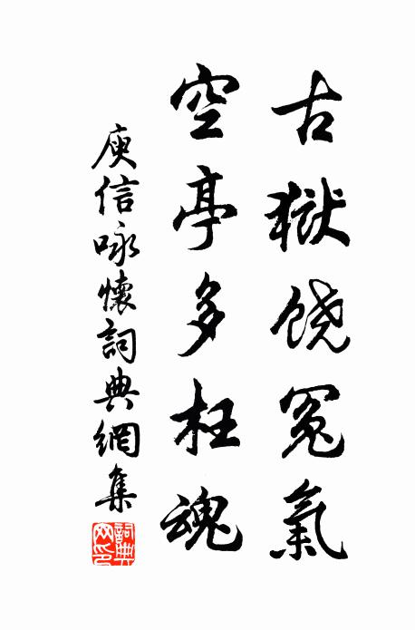 庾信古狱饶冤气，空亭多枉魂书法作品欣赏