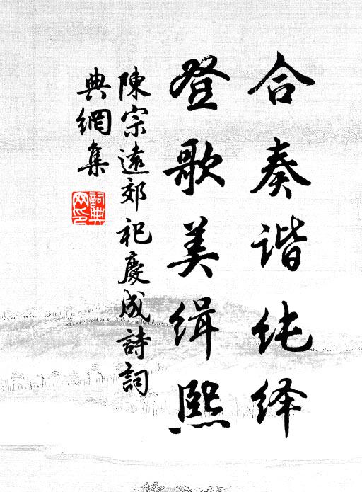 陈宗远合奏谐纯绎，登歌美缉熙书法作品欣赏