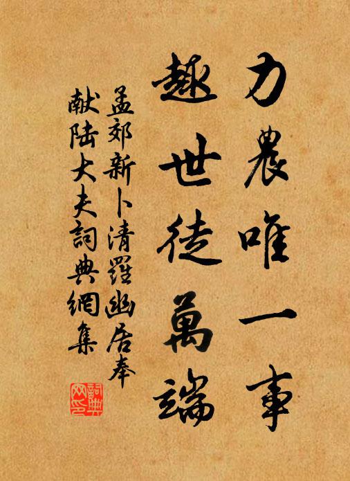 孟郊力农唯一事，趣世徒万端书法作品欣赏