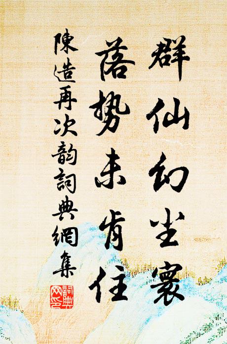 陈造群仙幻尘寰，落势未肯住书法作品欣赏
