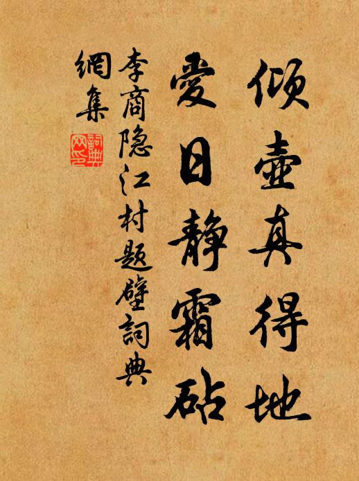 李商隐倾壶真得地，爱日静霜砧书法作品欣赏