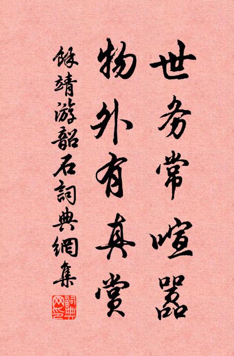 余靖世务常喧嚣，物外有真赏书法作品欣赏