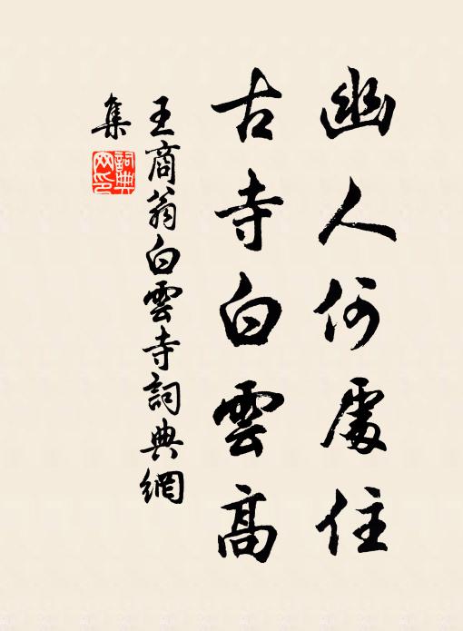 王商翁幽人何处住，古寺白云高书法作品欣赏