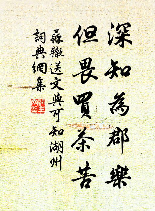 苏辙深知为郡乐，但畏买茶苦书法作品欣赏