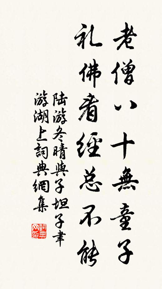 陆游老僧八十无童子，礼佛看经总不能书法作品欣赏