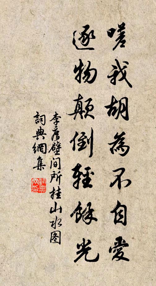 李廌嗟我胡为不自爱，逐物颠倒轻余光书法作品欣赏