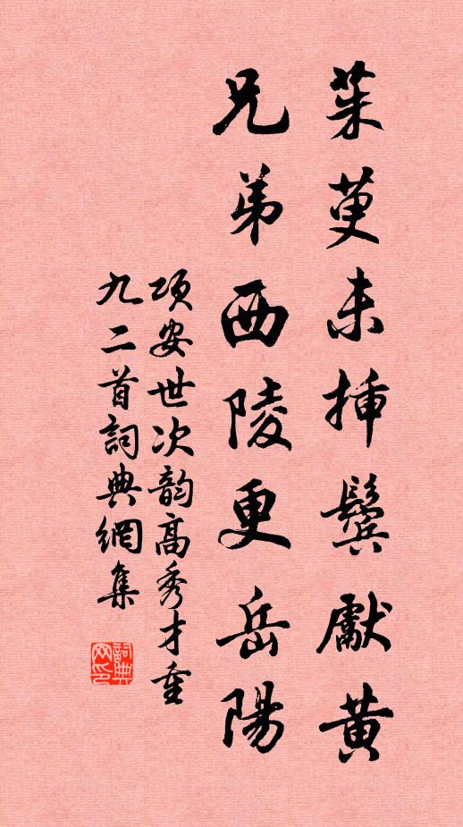 项安世茱萸未插鬓先黄，兄弟西陵更岳阳书法作品欣赏