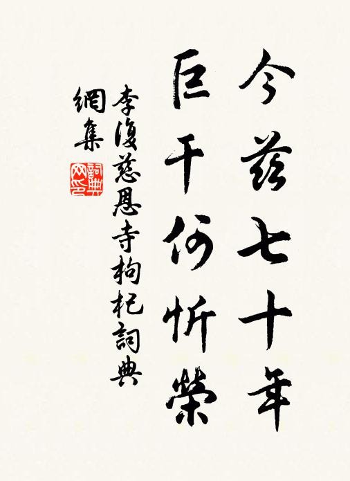 李复今兹七十年，巨干何忻荣书法作品欣赏