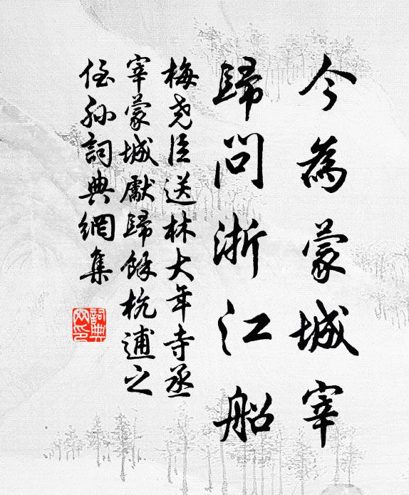 梅尧臣今为蒙城宰，归问浙江船书法作品欣赏