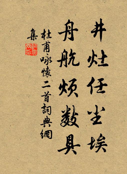 杜甫井灶任尘埃，舟航烦数具书法作品欣赏