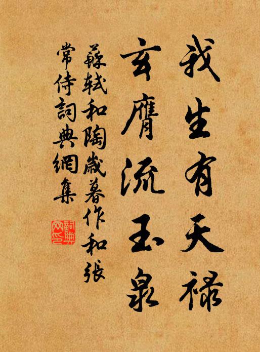 苏轼我生有天禄，玄膺流玉泉书法作品欣赏