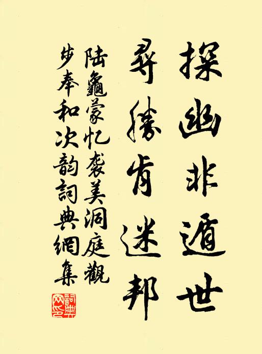 陆龟蒙探幽非遁世，寻胜肯迷邦书法作品欣赏