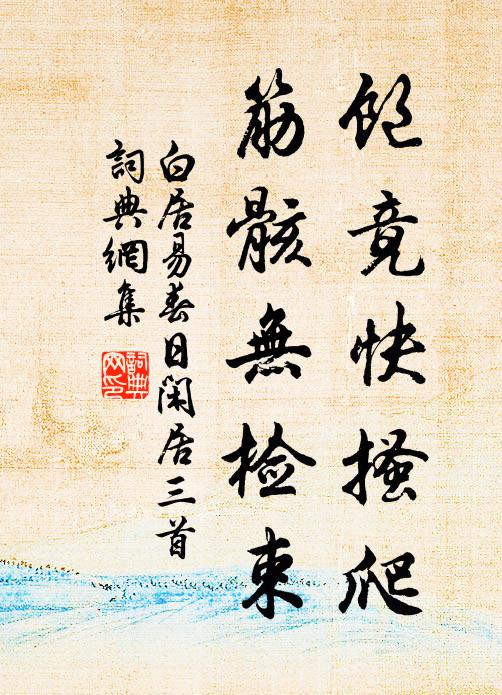 白居易饱竟快搔爬，筋骸无检束书法作品欣赏