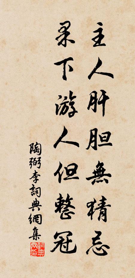 陶弼主人肝胆无猜忌，果下游人但整冠书法作品欣赏