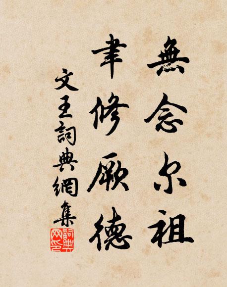 佚名无念尔祖，聿修厥德书法作品欣赏