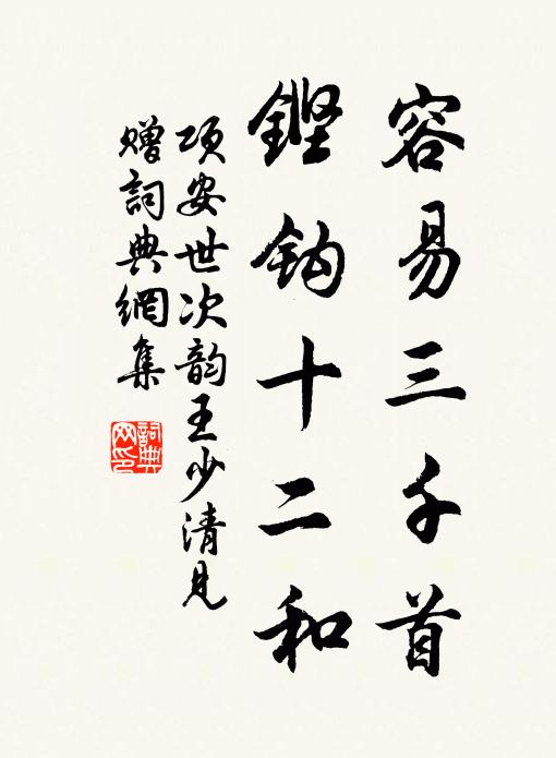 项安世容易三千首，铿钩十二和书法作品欣赏