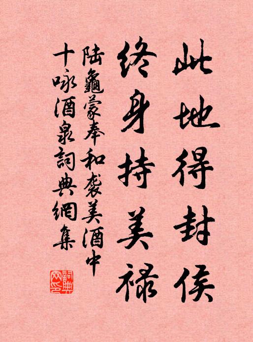 陆龟蒙此地得封侯，终身持美禄书法作品欣赏
